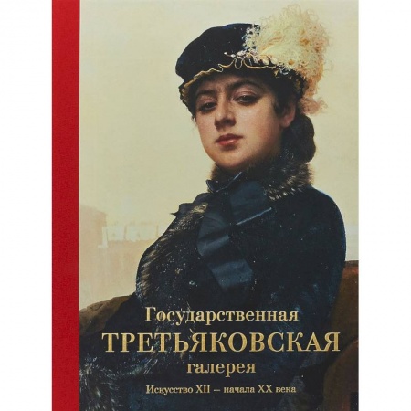 Культура, искусство, книга Государственная Третьяковская галерея. Искусство ХII-начала ХХ века