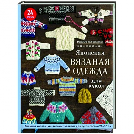 Рукоделие. Творчество, книга Японская вязаная одежда для кукол. Большая коллекция стильных нарядов для кукол ростом 20-30 см