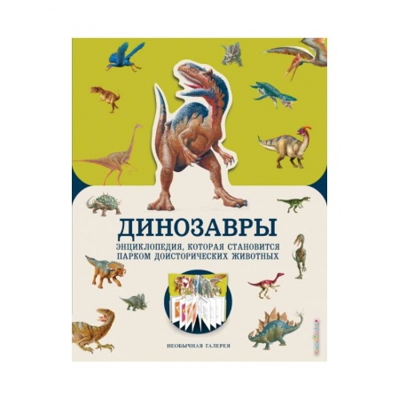 Познавательная литература, книга Динозавры