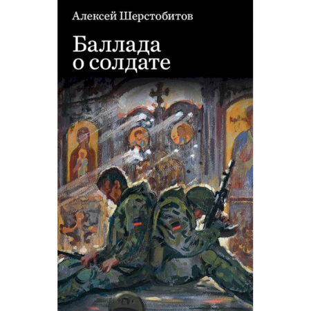 Классика, современная литература, книга Баллада о солдате