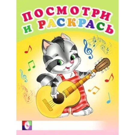 Досуг, творчество и кулинария, книга Посмотри и раскрась. Веселые музыканты