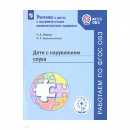 Учителям, педагогам, воспитателям, книга Дети с нарушением слуха. Учебное пособие