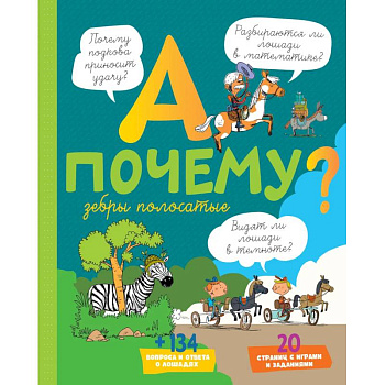 А почему зебры полосатые? А почему зебры полосатые?
