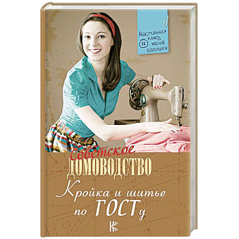 Кройка и шитье по ГОСТу Кройка и шитье по ГОСТу