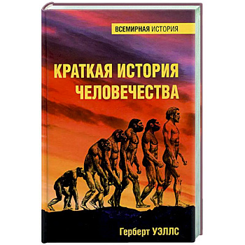 Краткая история человечества Краткая история человечества