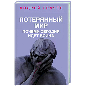 Потерянный мир. Почему сегодня идет война Потерянный мир. Почему сегодня идет война