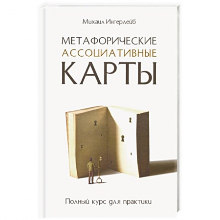 книга Метафорические ассоциативные карты. Полный курс для практики с доставкой по Франции Общественные и гуманитарные науки, книга Метафорические ассоциативные карты. Полный курс для практики