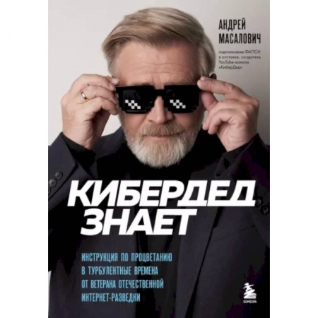 Агрессия. Мотивация, книга КиберДед знает. Инструкция по процветанию в турбулентные времена от ветерана отечественной интернет-разведки