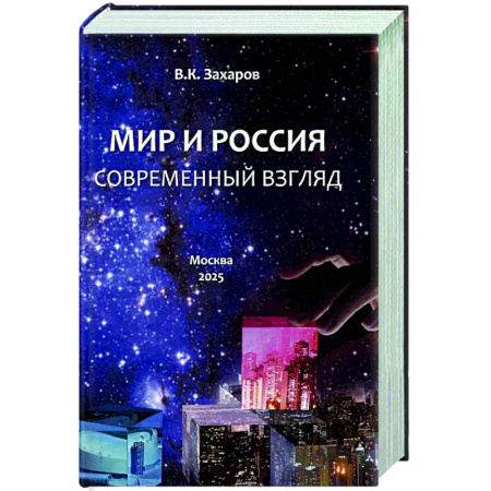 Общественные и гуманитарные науки, книга Мир и Россия. Современный взгляд