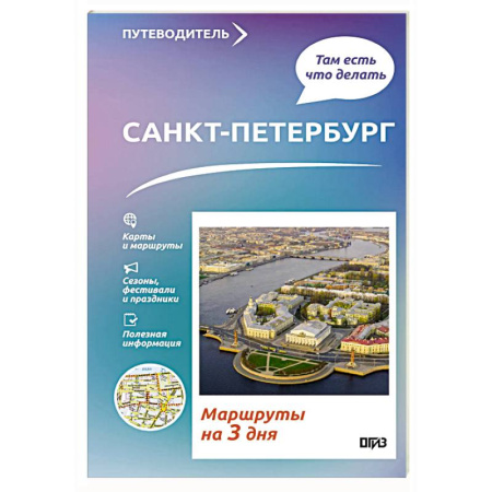 Путеводители по странам, книга Санкт-Петербург. Что там делать. Маршруты на 3 дня