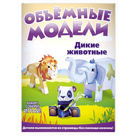 Книги, книга Объемные модели. Дикие животные