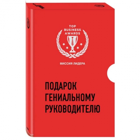 Экономика, книга Подарок гениальному руководителю. Миссия лидера