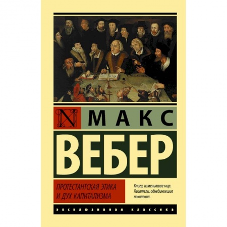 Общественные и гуманитарные науки, книга Протестантская этика и дух капитализма