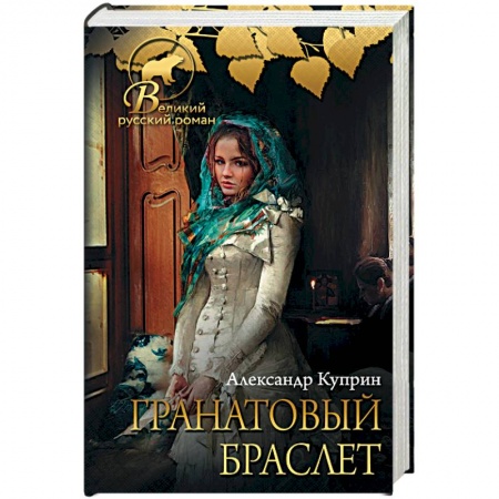 Классика, современная литература, книга Гранатовый браслет