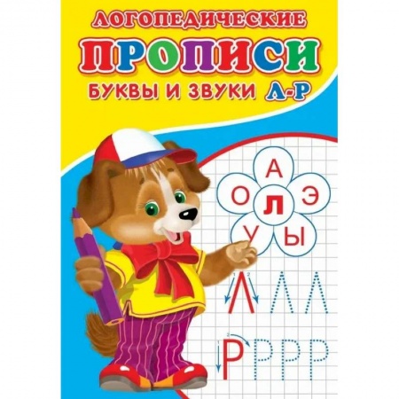 Дошкольникам, книга Логопедические прописи. Буквы и звуки Л-Р