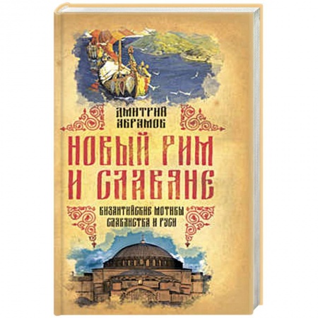 Книги, книга Новый Рим и славяне. Византийские мотивы славянства и Руси