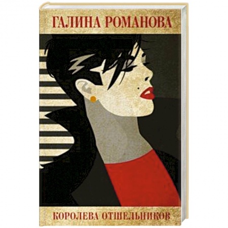 Детективы, триллеры, книга Королева отшельников