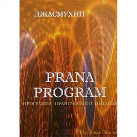 Книги, книга Программа Пранического Питания