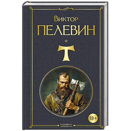 Классика, современная литература, книга T