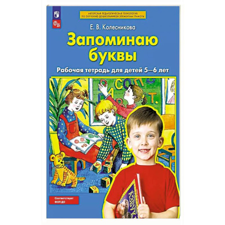 Книги для дошкольников (4-6 лет), книга Запоминаю буквы. Рабочая тетрадь для детей 5-6 лет.