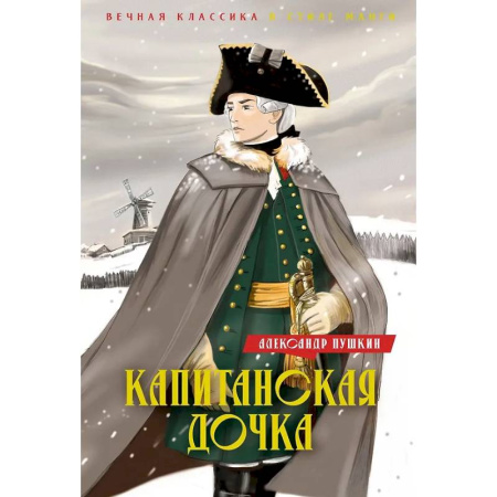 Развлечения. Праздники. Юмор, книга Капитанская дочка