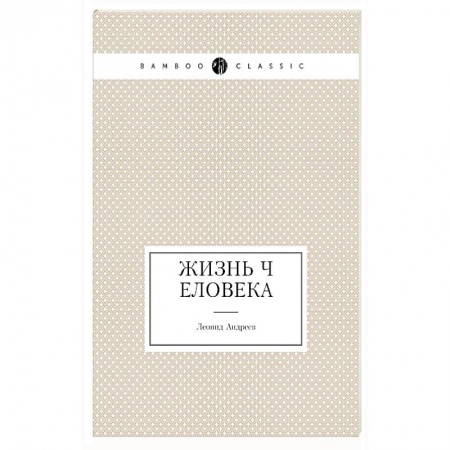 Классика, современная литература, книга Жизнь Человека