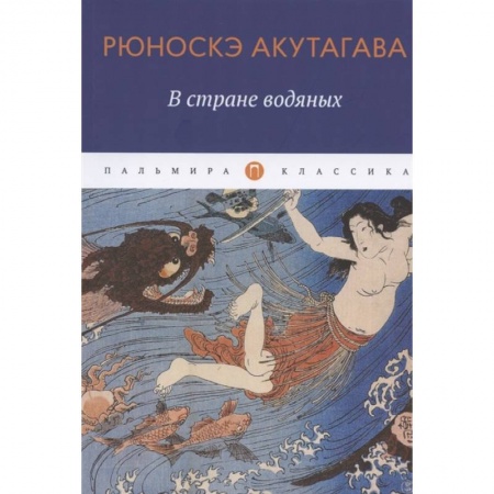 Классика, современная литература, книга В стране водяных: новеллы, повесть