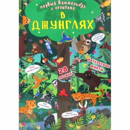 Досуг, творчество и кулинария, книга Первый виммельбух с окошками. В джунглях