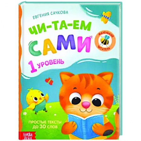 Дошкольникам, книга Книга для чтения по слогам «Читаем сами 1 уровень»