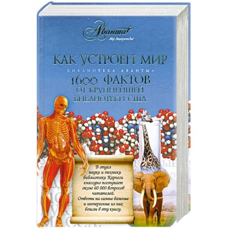 Книги, книга Как устроен мир. 1600 фактов