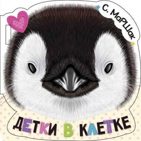 Досуг, творчество и кулинария, книга Детки в клетке
