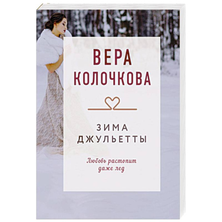 Любовный роман, книга Зима Джульетты