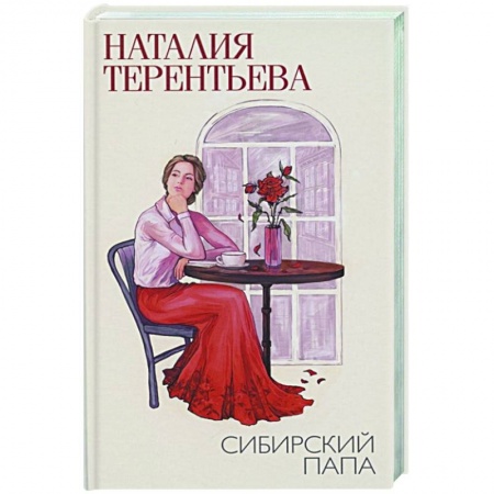 Любовный роман, книга Сибирский папа