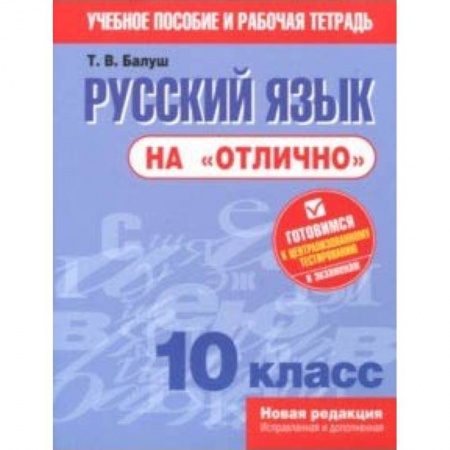 Школьникам и абитуриентам, книга Русский язык на 'отлично'. 10 класс. Пособие для учащихся