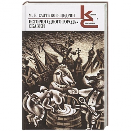 Классика, современная литература, книга История одного города.Сказки