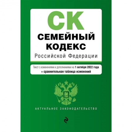 Общественные и гуманитарные науки, книга Семейный кодекс Российской Федерации. Текст с изменениями и дополнениями на 1 октября 2022 года + сравнительная таблица изменений