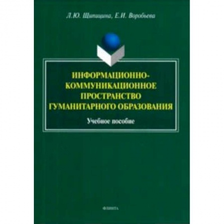 Общественные и гуманитарные науки, книга Информационно-коммуникационное пространство гуманитарного образования. Учебное пособие