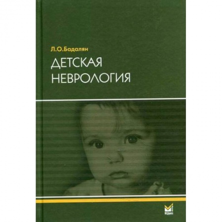 Специальная медицина, книга Детская неврология