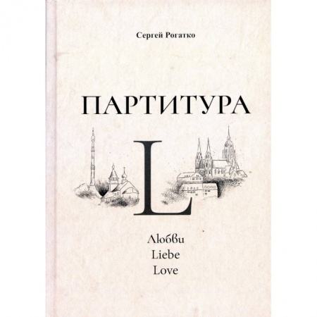 Классика, современная литература, книга Партитура L