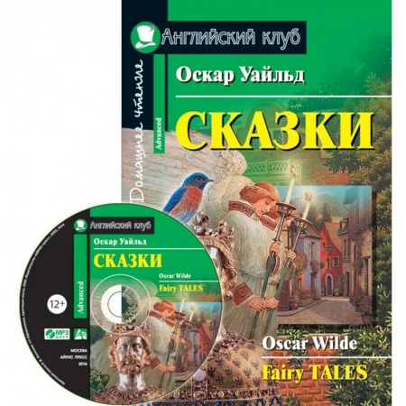 Изучение языков, книга Домашнее чтение. Сказки (+CD)