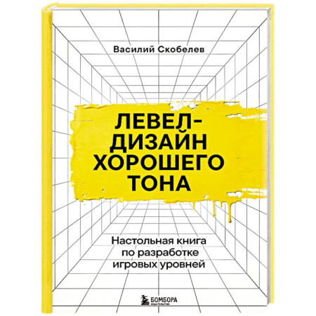Графика, дизайн, книга Левел-дизайн хорошего тона. Настольная книга по разработке игровых уровней