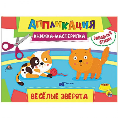 Досуг, творчество и кулинария, книга Аппликация. Книжка-мастерилка. Весёлые зверята