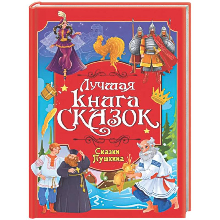 Сказки, книга Лучшая книга сказок. Сказки Пушкина