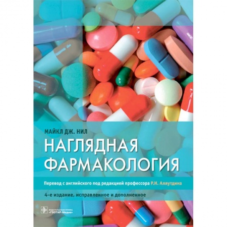 Фармакология. Рецептура. Токсикология, книга Наглядная фармакология