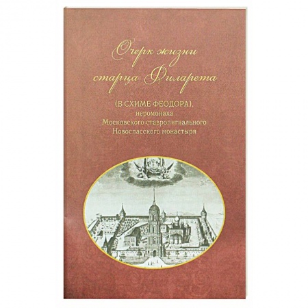 Книги, книга Очерк жизни старца Филарета (в схиме Феодора)