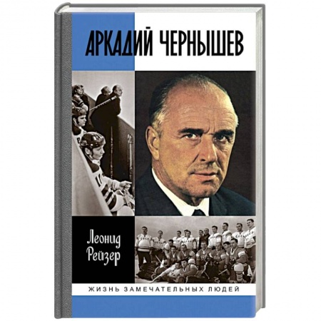 Мемуары, биографии, книга Аркадий Чернышев