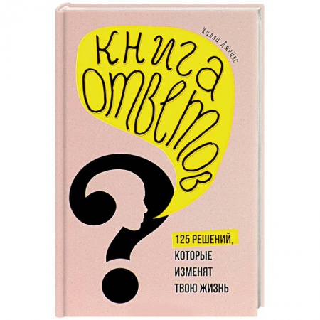 Книги, книга Книга ответов. 125 фактов, которые могут изменить вашу жизнь