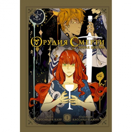 Развлечения. Праздники. Юмор, книга Орудия смерти. Город костей. Графический роман