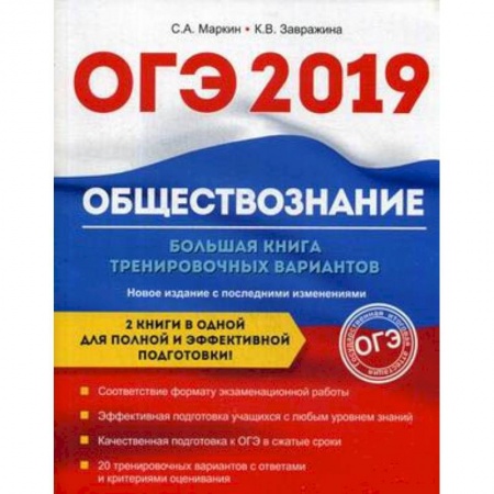 Школьникам и абитуриентам, книга ОГЭ-2019. Обществознание. Большая книга тренировочных вариантов
