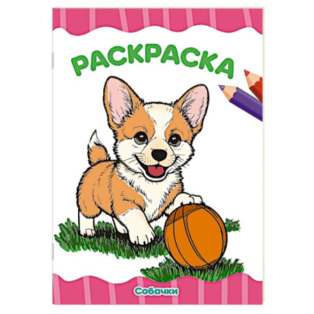 Досуг, творчество и кулинария, книга Собачки